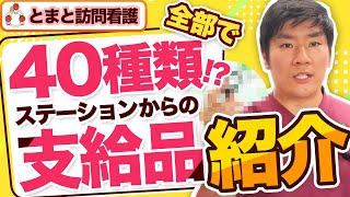 【訪問看護・リハビリ】40種類以上も?!とまと訪問看護ステーションからの『支給品』を大公開！｜vol.178 神奈川県横浜市 平塚市 世田谷下北沢 千葉市