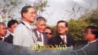 เสียงของพ่อ : พระราชดำรัสเรื่อง \