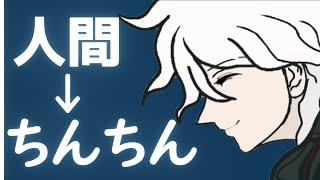 【ダンガンロンパ】狛枝凪斗の台詞を「人間」から「ちんちん」に変えたら大変なことになった【声真似】