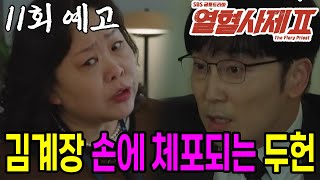 [열혈사제2] 11회 예고: 두헌이가 김계장의 손에 체포되다니! 정말 상상도 못 했어!