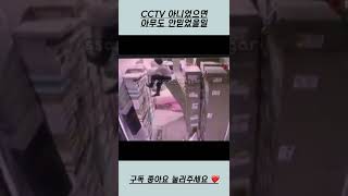 CCTV 아니었으면 아무도 안믿었을일