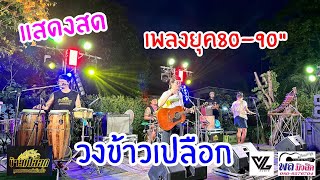 แสดงสด เพลงยุค80-90