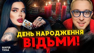 Я ВАС ПОПЕРЕДИЛА🔴 МЕНІ ПРОШЕПОТІЛИ💥ТИХА МАРІЯ та ДМИТРО КОСТИЛЬОВ