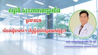 សុខភាពពេទ្យយើង៖ បើចង់ធ្វើជាម៉ាក់ៗ តើស្រ្តីគួរតែស្វែងយល់អ្វីខ្លះ?