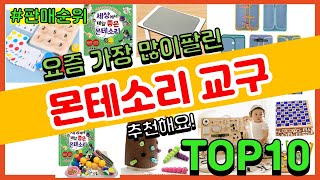 [광고]몬테소리 교구 추천 판매순위 Top10 || 가격 평점 후기 비교