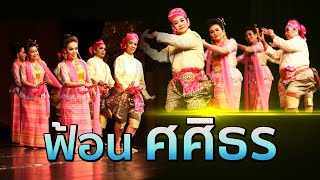 ฟ้อนศศิธร ทำนองลาวแพน นำแสดงโดยศิษย์เก่าช่องสี่(บางขุนพรหม)