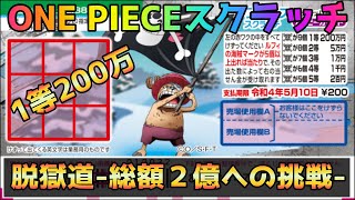 【スクラッチ】当選連発！ONE PIECEスクラッチ！チョッパー３Verに挑戦！【Samael#912】