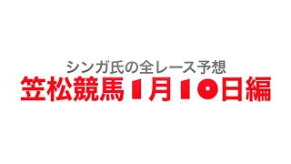 1月10日笠松競馬【全レース予想】ニューイヤー特別2023