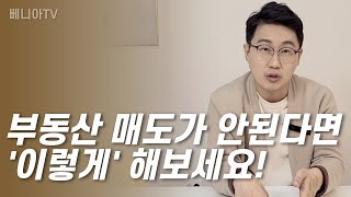 이 시국에도 아파트매도하는 방법 알려드립니다 | 베니아TV