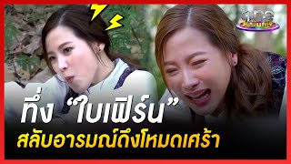 ทึ่ง “ใบเฟิร์น” สลับอารมณ์ดึงโหมดเศร้า | สิเน่หาสาหรี | เมาส์หลังเลนส์