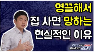 영끌해서 집사면 망하는 현실적인 이유