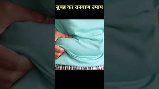 सुबह का रामबाण उपाय - एकदम पिचक जाएगी तोंद #shorts #yogjourney #madhuchoudhary