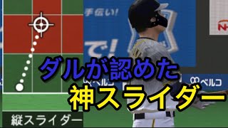 山岡泰輔の縦スライダーがエグすぎる【全球縦スラ勝負】【変化量MAX】【プロスピA】