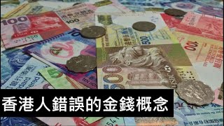 【個人理財】香港人錯誤的金錢概念