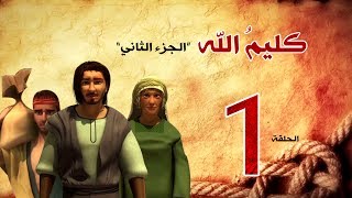 مسلسل كليم الله - الحلقة 1  الجزء2 - Kaleem Allah series HD
