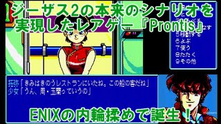 【PC-88】ジーザスファン必見！『プロンティス』ジーザスの本当の続編【PC歴40年】