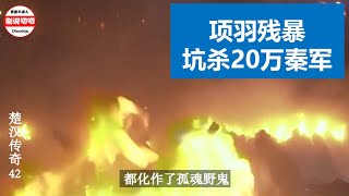 6 楚汉传奇——残暴项羽坑杀20万秦军（老戏骨陈道明/台湾演员何润东主演）