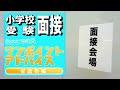 【小学校受験面接】今からできるワンポイントアドバイス 保護者編①