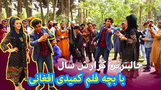 اگر از خنده گرده درد نشدي ما جريمه هستيم. خنداندن هم مهارت خاص ميخواهدfunny video with Nilofar