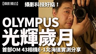 Olympus相機賣盤命運已成定局！多部經典OM相機值得珍藏！Olympus E-1 (Pre-prodction)試拍作品直出分享！