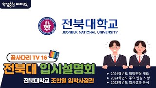 [꿈사다리TV2023] 16. 전북대 입시설명회 [전라북도교육청]