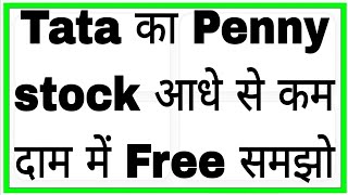 Tata का Penny stock आधे से कम दाम में Free नहीं मिलेगा Automobile Corp Of Goa