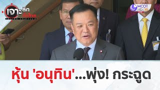 หุ้น 'อนุทิน'...พุ่ง! กระฉูด (17 มิ.ย. 67) | เจาะลึกทั่วไทย