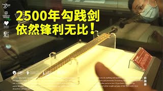 实拍战国时期勾践剑，距今2500多年依然锋利无比，已禁止出国展览