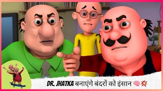 Dr. Jhatka बनाएंगे बंदरों को इंसान 🧠💥 | Motu Patlu | मोटू पतलू