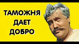 Белое солнце пустыни - таможня дает добро!