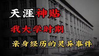 鬼故事 - 【天涯神贴】灵异事件：我大学时期亲身经历的灵异事件！ #灵异事件 #恐怖故事 #鬼魂 #都市传说 #鬼故事