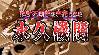 数多の天才が成し遂げられない『永久機関』の秘密とは…！【ゆっくり解説】