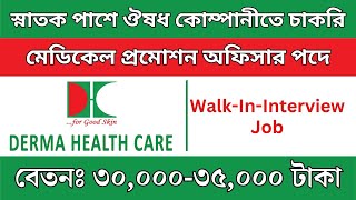 স্নাতক পাশে ঔষধ কোম্পানীতে চাকরি। Walk in interview job 2025। Derma Health Care । Pharma Job Circula