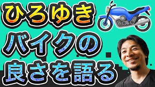 【ひろゆき】バイクの良さを語る