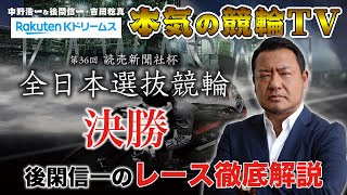 川崎競輪G1 全日本選抜競輪2021 決勝｜後閑信一のレース徹底解説【本気の競輪TV】