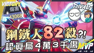 【漫威爭鋒Marvel Rivals】鋼鐵人82殺4萬3傷害!? 頂尖認真局跟UZ還有GodJJ上分! 到底為什麼這麼難贏啊!