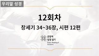 [우리말 성경] 365일 PRS_1월 12일_12일차(창 34-36, 시 12편)