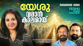 Yeshu Varan Kalamay | Teenu Treasa | Mohan Kanjiramannil | Benjamin Mathew| Malayalam Christian Song