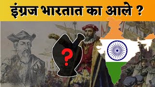 BHARTACHA ITIHAS | इंग्रज‌ भारतात का आले?#marathi knowledge