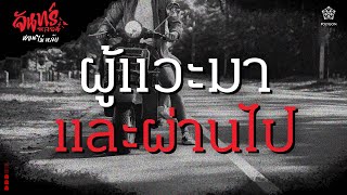 『จันทร์หลอน นอนไม่หลับ』คืนที่ 100 \