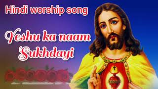 Yeshu ka naam Sukhdayi || Hindi worship song || Hindi Christian song || jesus song Hindi