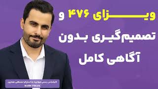 ویزای ۴۷۶ و تصمیم‌گیری بدون آگاهی کامل |ویزاپیک