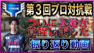 [BOCW] 第３回プロ対抗戦の振り返り！BIGプレー量産しましたわ！ [入浴]