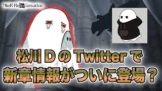 新章情報がついに来る？そこから予想される新章公開日とは？3連休は震えて眠れ！！！(?)【NieR Re[in]carnation】