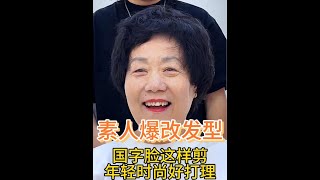 天津大圆脸阿姨来唐山换新发型后简直换了一个人