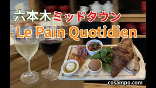 【六本木ランチ】ミッドタウンにある美味しいパンのお店「ル・パン・コティディアン（ Le Pain Quotidien）」に行ってきました♪