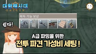 [대항해시대 오리진] A급 가즈아~  전투 파견 가성비 세팅 공개!