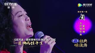 黄绮珊/Sophia Huang - 《定风波》经典咏流传