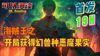 【19小时】《海贼王之开局获得幻兽种恶魔果实》【首发】#動漫 #热血 #海贼王  #漫画解说  #一口气看完  #有声书