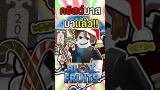 เกาะคริสต์มาสมาแล้วในเกม Bloxfruits #roblox #bloxfruit #bloxfruits #meu #บล็อกฟุต #บล็อคฟุต #โรบอก